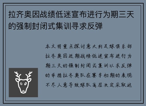拉齐奥因战绩低迷宣布进行为期三天的强制封闭式集训寻求反弹 拉齐奥因战绩低迷宣布进行为期三天的强制封闭式集训寻求反弹