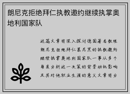 朗尼克拒绝拜仁执教邀约继续执掌奥地利国家队