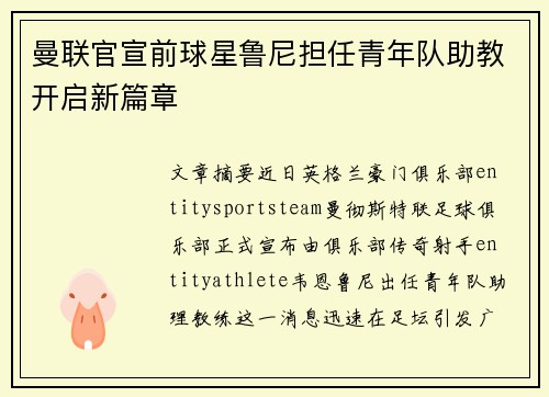 曼联官宣前球星鲁尼担任青年队助教开启新篇章