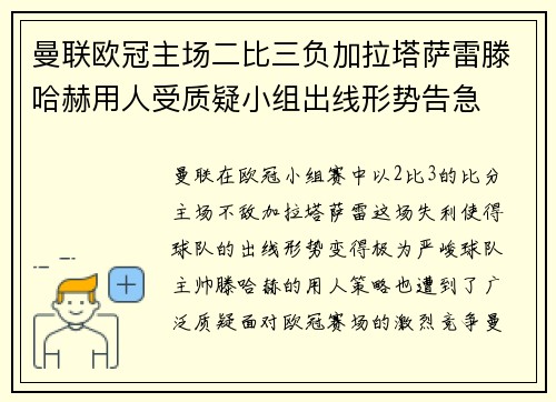 曼联欧冠主场二比三负加拉塔萨雷滕哈赫用人受质疑小组出线形势告急