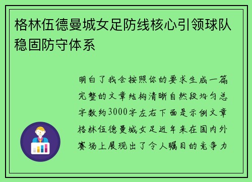 格林伍德曼城女足防线核心引领球队稳固防守体系