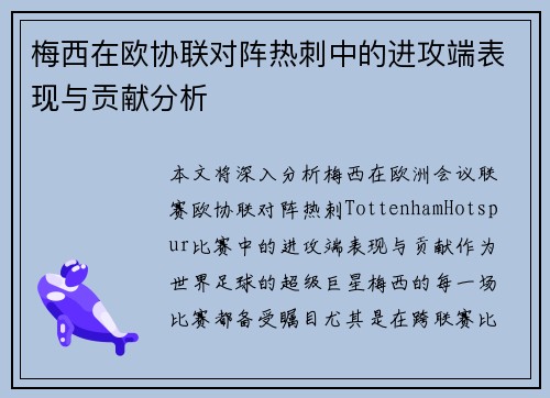 梅西在欧协联对阵热刺中的进攻端表现与贡献分析