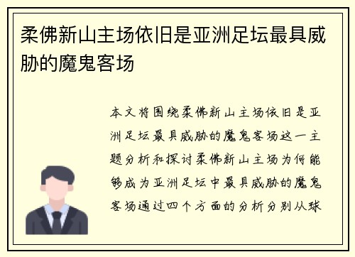 柔佛新山主场依旧是亚洲足坛最具威胁的魔鬼客场