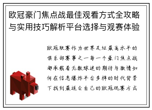 欧冠豪门焦点战最佳观看方式全攻略与实用技巧解析平台选择与观赛体验提升