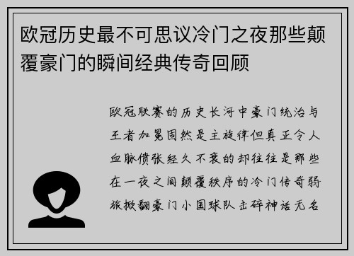 欧冠历史最不可思议冷门之夜那些颠覆豪门的瞬间经典传奇回顾