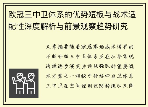 欧冠三中卫体系的优势短板与战术适配性深度解析与前景观察趋势研究