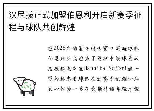 汉尼拔正式加盟伯恩利开启新赛季征程与球队共创辉煌