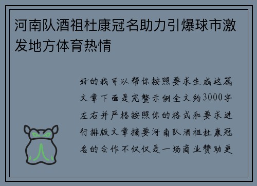 河南队酒祖杜康冠名助力引爆球市激发地方体育热情