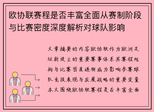 欧协联赛程是否丰富全面从赛制阶段与比赛密度深度解析对球队影响