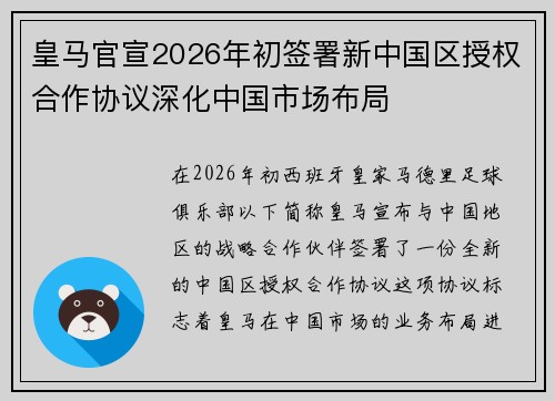 皇马官宣2026年初签署新中国区授权合作协议深化中国市场布局