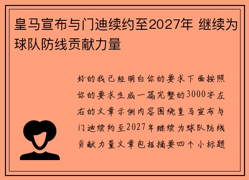 皇马宣布与门迪续约至2027年 继续为球队防线贡献力量