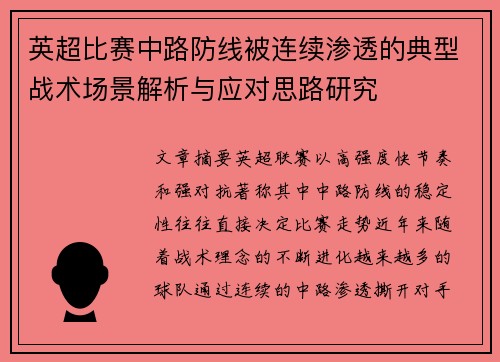 英超比赛中路防线被连续渗透的典型战术场景解析与应对思路研究