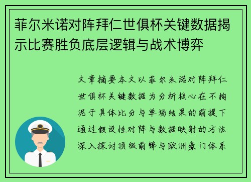 菲尔米诺对阵拜仁世俱杯关键数据揭示比赛胜负底层逻辑与战术博弈
