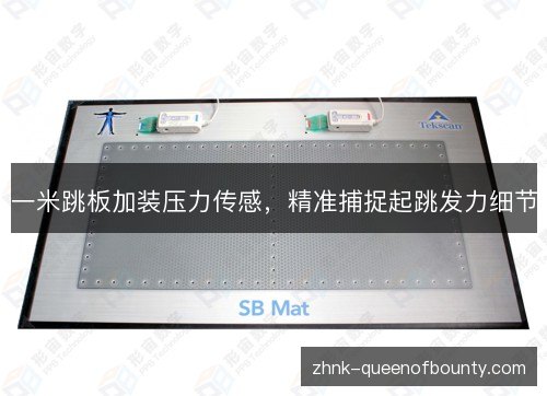 一米跳板加装压力传感，精准捕捉起跳发力细节