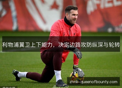 利物浦翼卫上下能力，决定边路攻防纵深与轮转
