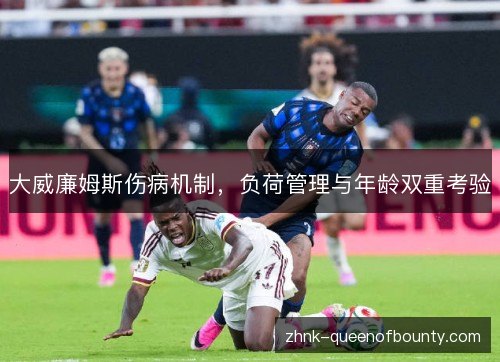 大威廉姆斯伤病机制，负荷管理与年龄双重考验