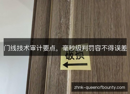 门线技术审计要点，毫秒级判罚容不得误差