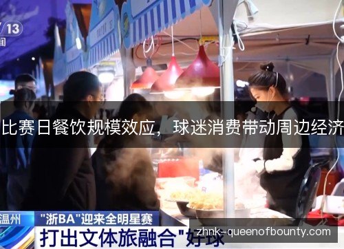 比赛日餐饮规模效应，球迷消费带动周边经济